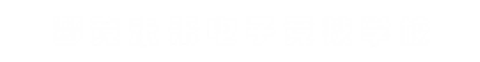 梦竞未来南宁banner字